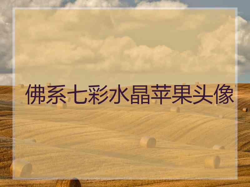 佛系七彩水晶苹果头像 佛系七彩水晶苹果头像