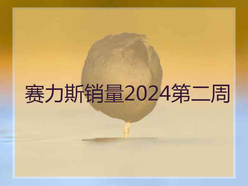 赛力斯销量2024第二周 赛力斯销量2024第二周