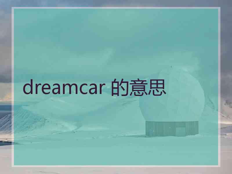 dreamcar 的意思 dreamcar 的意思
