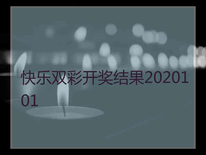 快乐双彩开奖结果2020101 快乐双彩开奖结果2020101