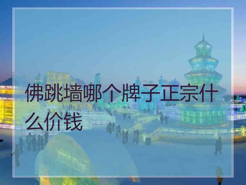 佛跳墙哪个牌子正宗什么价钱 佛跳墙哪个牌子正宗什么价钱