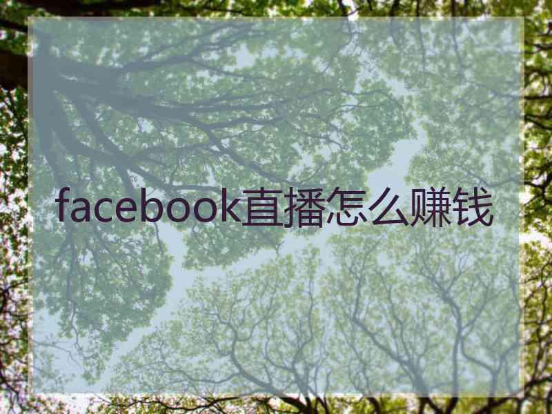 facebook直播怎么赚钱 facebook直播怎么赚钱
