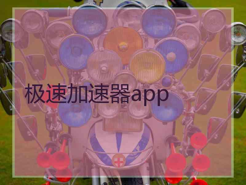 极速加速器app 极速加速器app