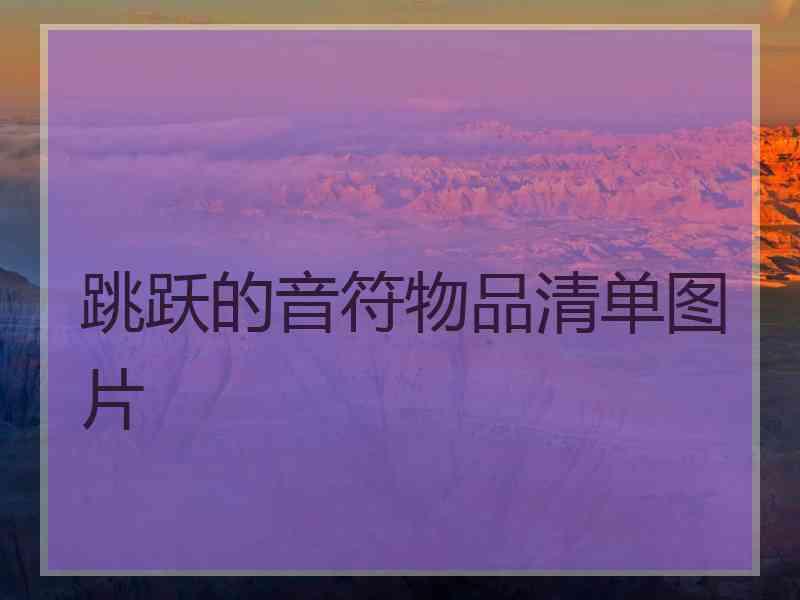 跳跃的音符物品清单图片 跳跃的音符物品清单图片