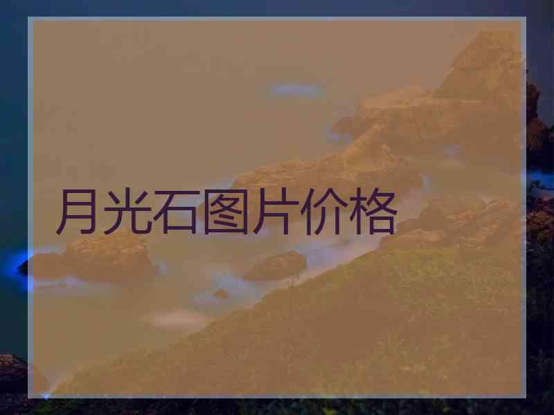 月光石图片价格 月光石图片价格