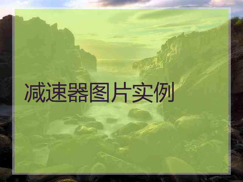 减速器图片实例 减速器图片实例