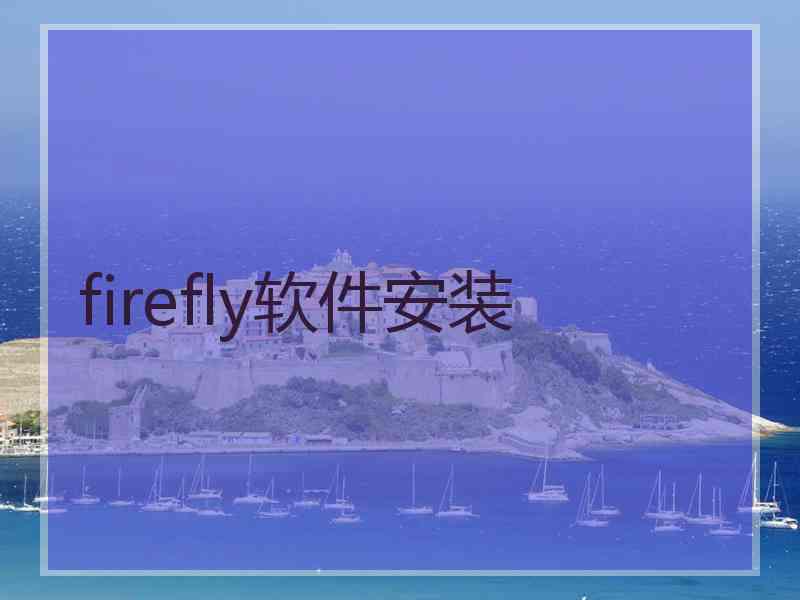 firefly软件安装 firefly软件安装