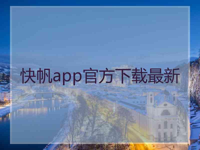 快帆app官方下载最新 快帆app官方下载最新