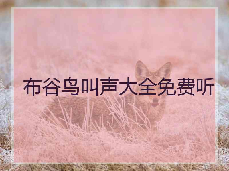 布谷鸟叫声大全免费听 布谷鸟叫声大全免费听