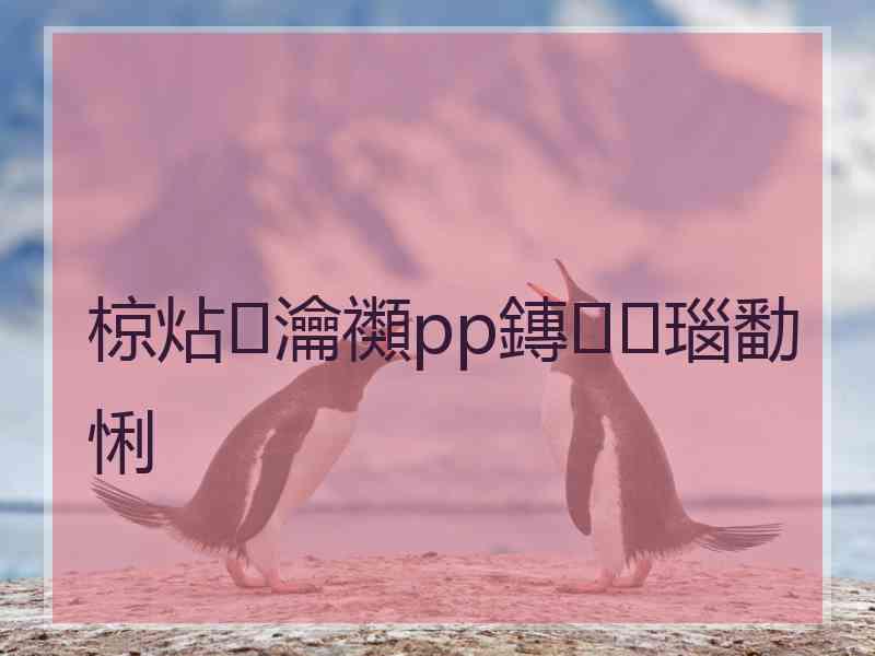椋炶瀹禷pp鏄瑙勫悧 椋炶瀹禷pp鏄瑙勫悧