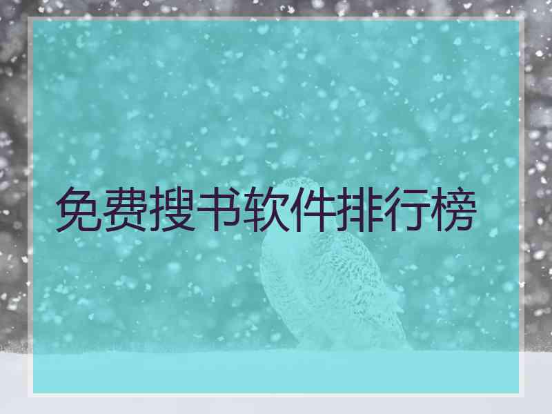 免费搜书软件排行榜 免费搜书软件排行榜