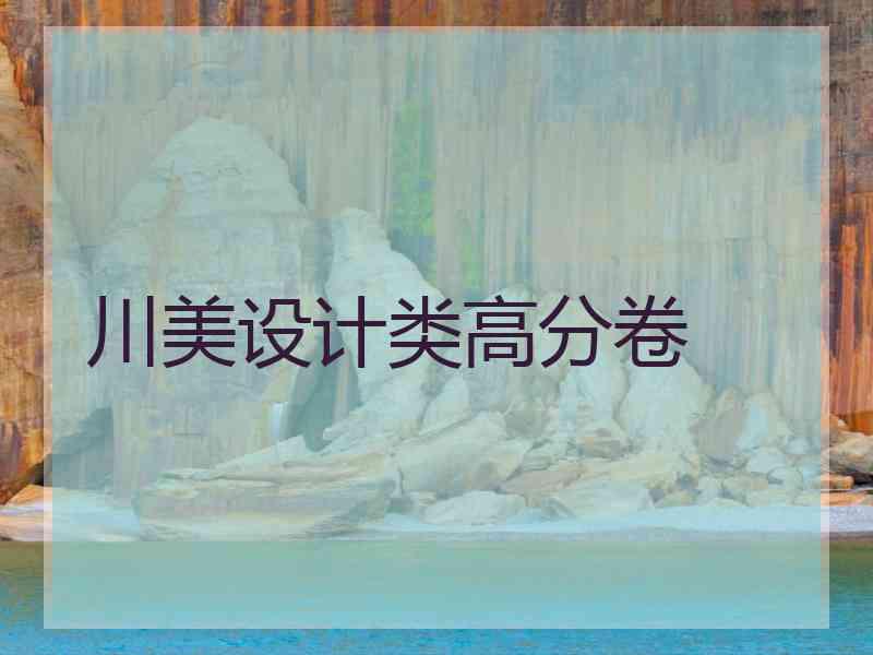 川美设计类高分卷 川美设计类高分卷