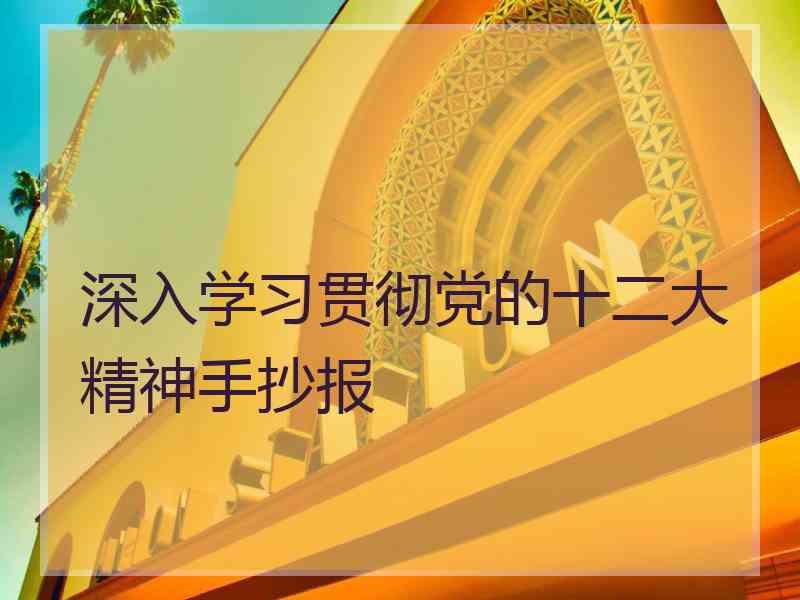 深入学习贯彻党的十二大精神手抄报 深入学习贯彻党的十二大精神手抄报