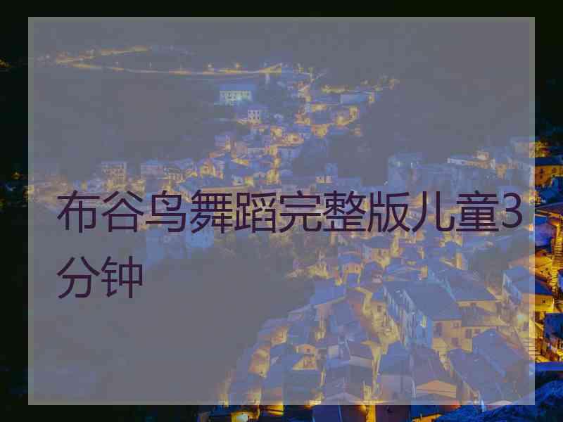 布谷鸟舞蹈完整版儿童3分钟 布谷鸟舞蹈完整版儿童3分钟