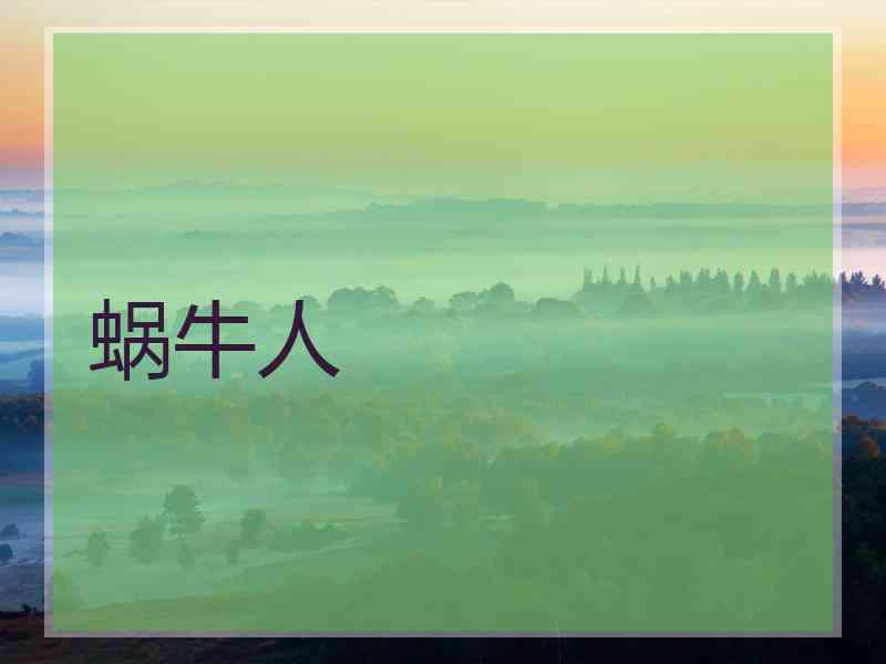 蜗牛人 蜗牛人