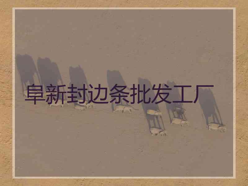 阜新封边条批发工厂 阜新封边条批发工厂