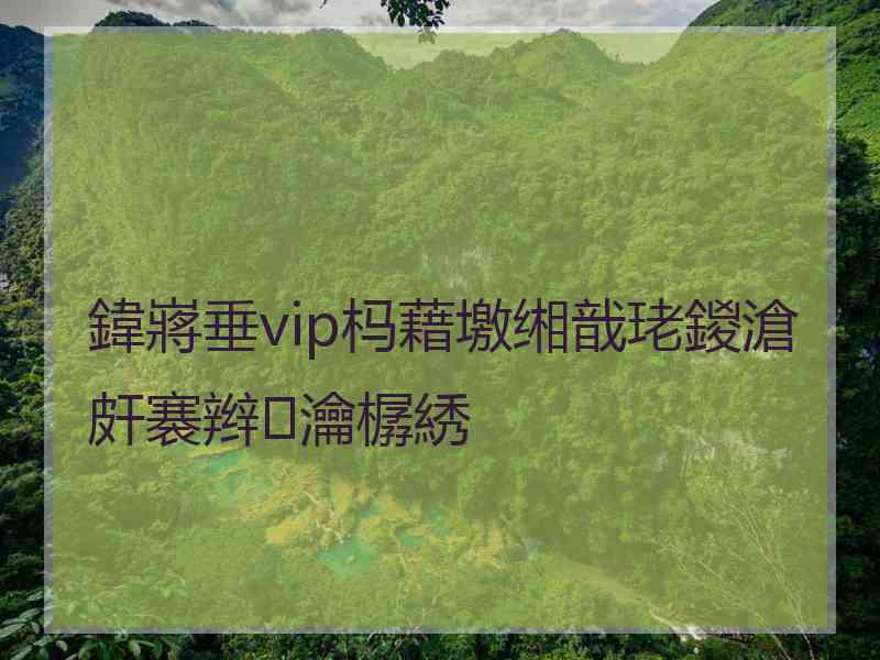 鍏嶈垂vip杩藉墽缃戠珯鍐滄皯褰辫瀹樼綉 鍏嶈垂vip杩藉墽缃戠珯鍐滄皯褰辫瀹樼綉