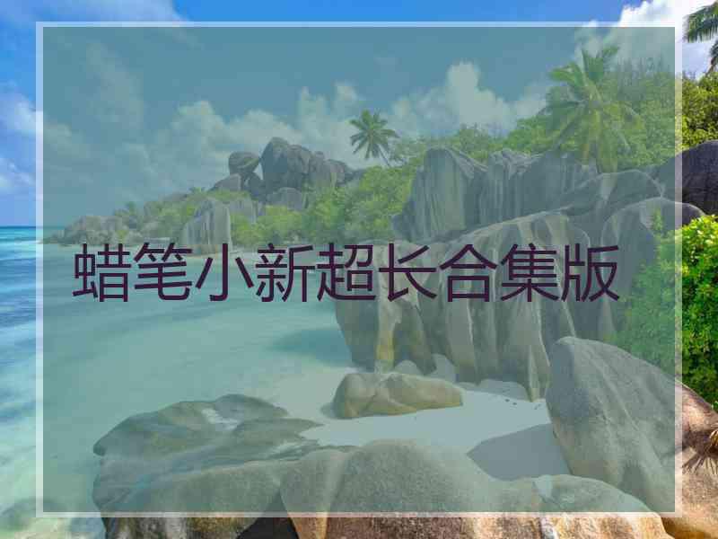蜡笔小新超长合集版 蜡笔小新超长合集版