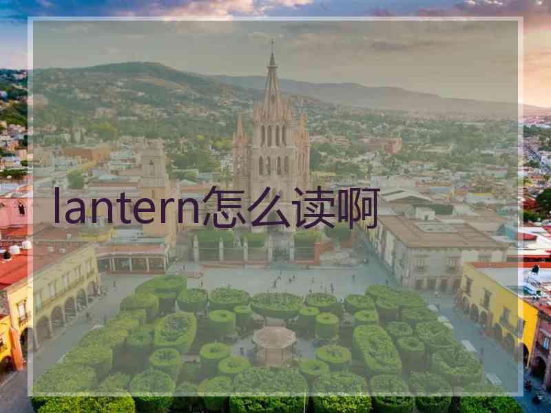 lantern怎么读啊 lantern怎么读啊