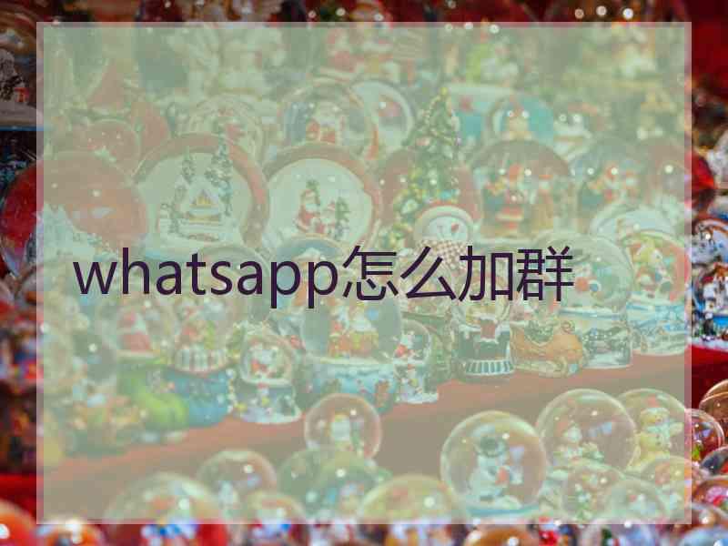 whatsapp怎么加群 whatsapp怎么加群