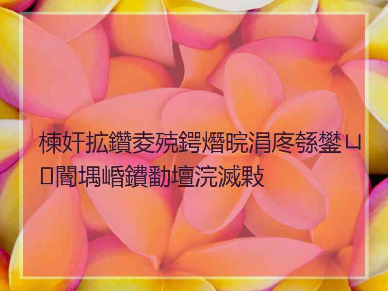 楝奸拡鑽夌殑鍔熸晥涓庝綔鐢ㄩ閽堣崏鐨勫壇浣滅敤 楝奸拡鑽夌殑鍔熸晥涓庝綔鐢ㄩ閽堣崏鐨勫壇浣滅敤