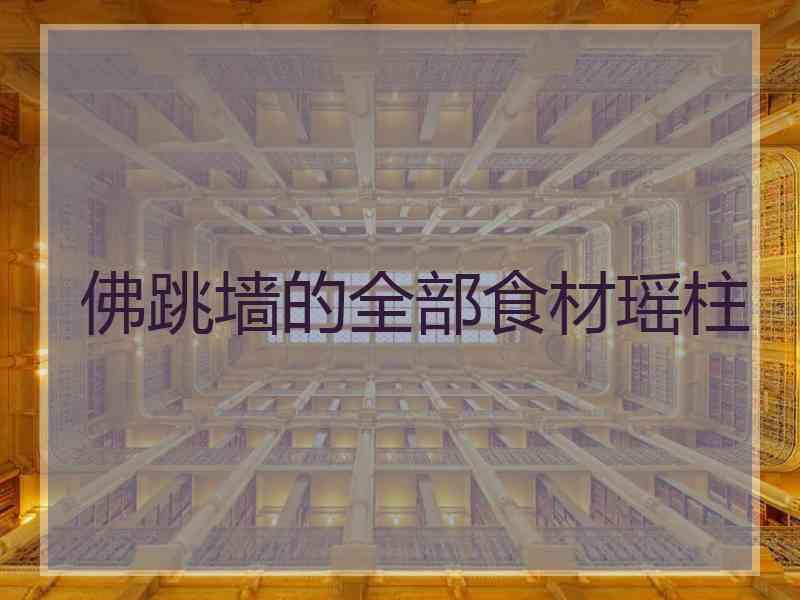 佛跳墙的全部食材瑶柱 佛跳墙的全部食材瑶柱