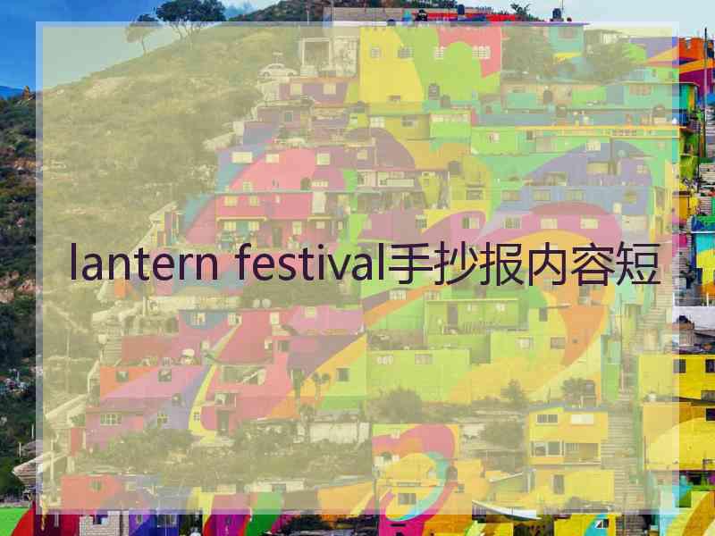lantern festival手抄报内容短 lantern festival手抄报内容短