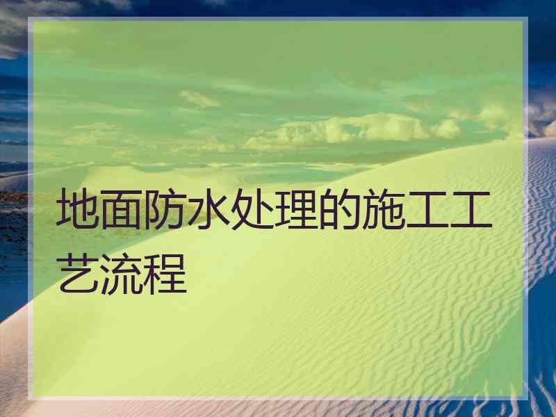 地面防水处理的施工工艺流程 地面防水处理的施工工艺流程