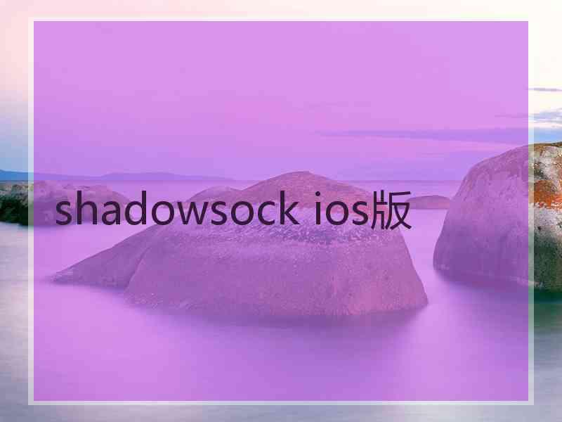 shadowsock ios版
