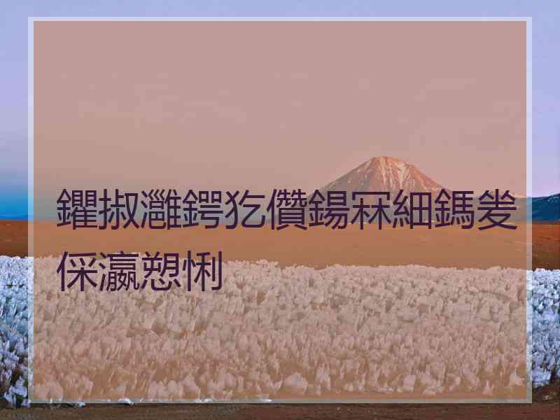 鑺掓灉鍔犵儹鍚冧細鎷夎倸瀛愬悧 鑺掓灉鍔犵儹鍚冧細鎷夎倸瀛愬悧