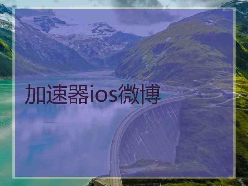 加速器ios微博 加速器ios微博
