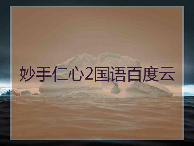 妙手仁心2国语百度云 妙手仁心2国语百度云