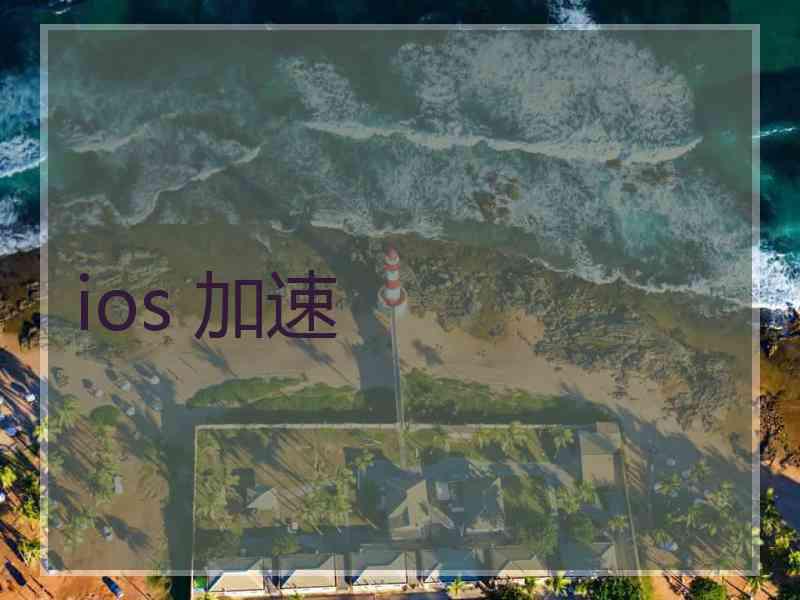 ios 加速 ios 加速