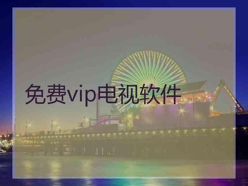 免费vip电视软件 免费vip电视软件