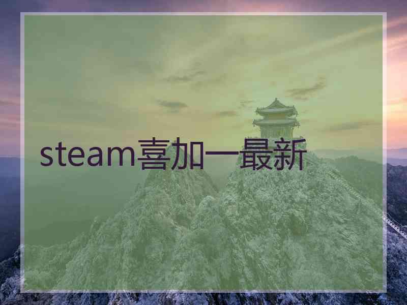 steam喜加一最新 steam喜加一最新