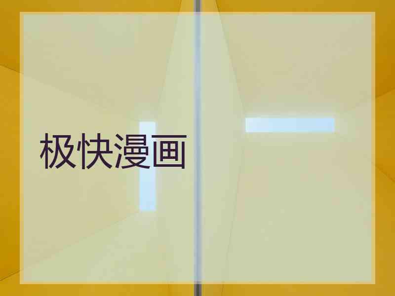 极快漫画 极快漫画