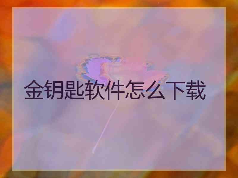 金钥匙软件怎么下载 金钥匙软件怎么下载