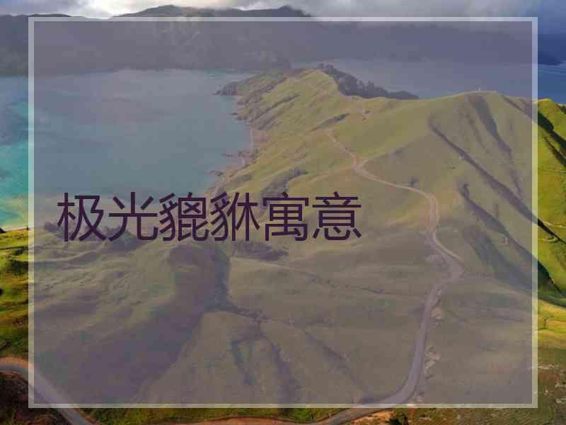 极光貔貅寓意 极光貔貅寓意