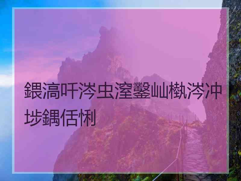 鍡滈吀涔虫潌鑿屾槸涔冲埗鍝佸悧 鍡滈吀涔虫潌鑿屾槸涔冲埗鍝佸悧