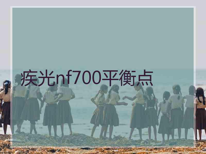 疾光nf700平衡点 疾光nf700平衡点