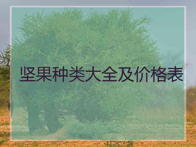 坚果种类大全及价格表 坚果种类大全及价格表