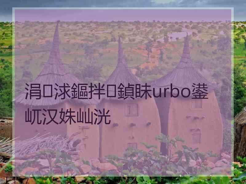 涓浗鏂拌鍞眛urbo鍙屼汉姝屾洸 涓浗鏂拌鍞眛urbo鍙屼汉姝屾洸