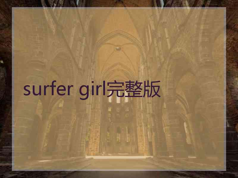 surfer girl完整版 surfer girl完整版