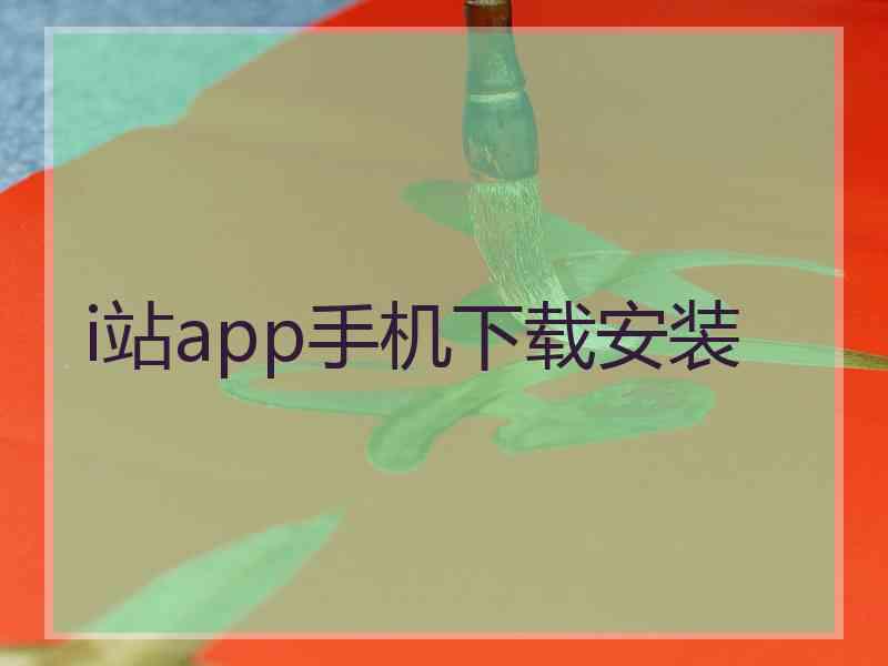 i站app手机下载安装 i站app手机下载安装