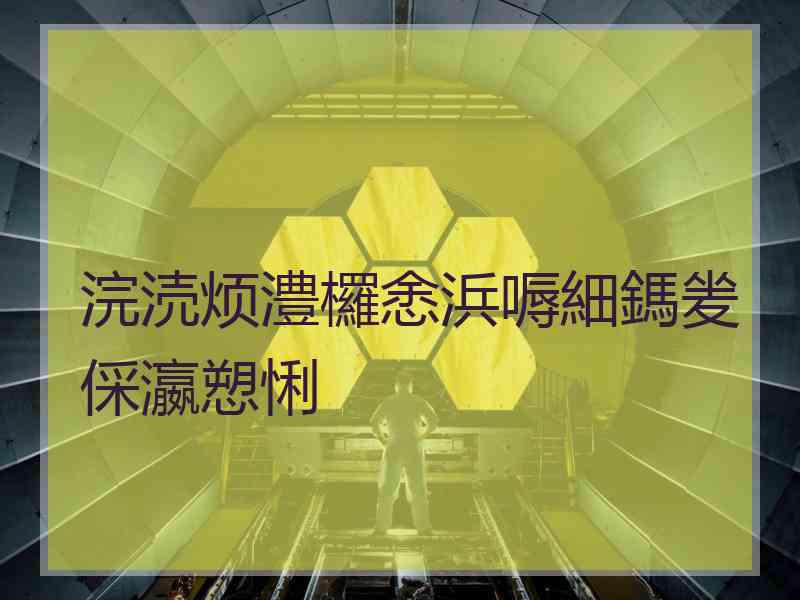 浣涜烦澧欏悆浜嗕細鎷夎倸瀛愬悧 浣涜烦澧欏悆浜嗕細鎷夎倸瀛愬悧