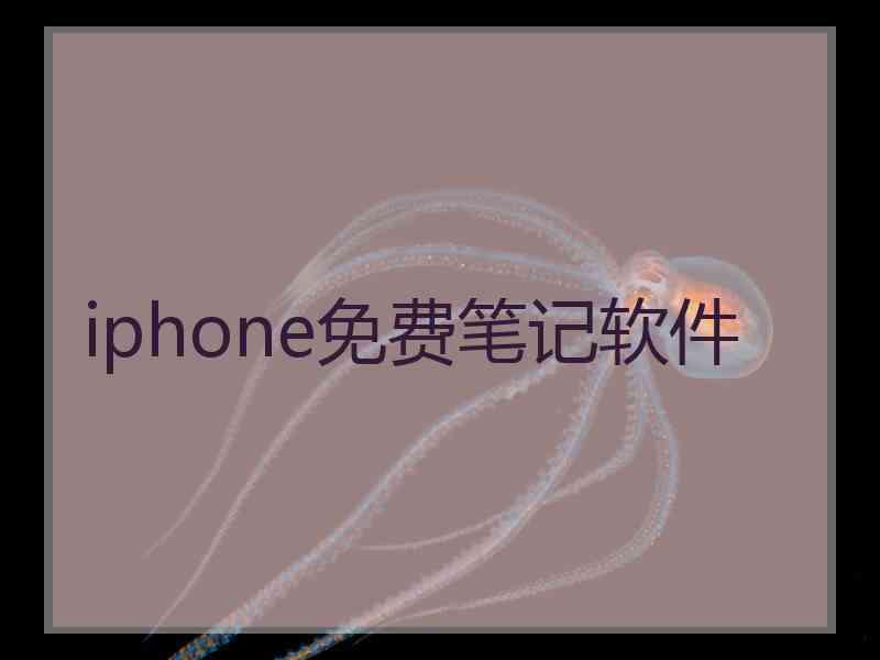 iphone免费笔记软件 iphone免费笔记软件