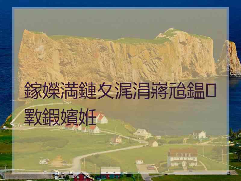 鎵嬫満鏈夊浘涓嶈兘鎾斁鍜嬪姙 鎵嬫満鏈夊浘涓嶈兘鎾斁鍜嬪姙