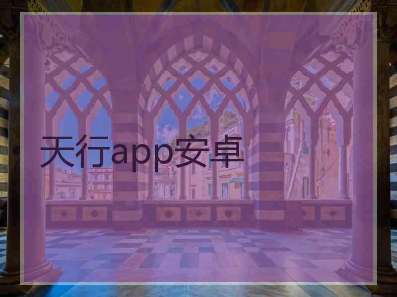 天行app安卓 天行app安卓