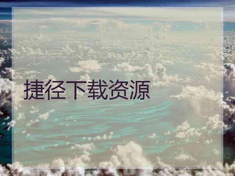 捷径下载资源 捷径下载资源