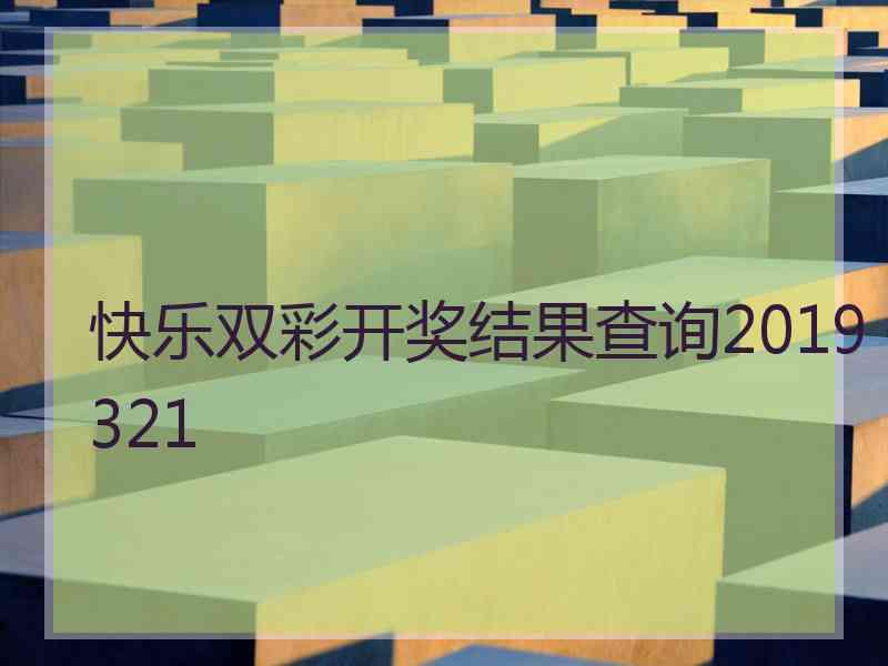 快乐双彩开奖结果查询2019321 快乐双彩开奖结果查询2019321